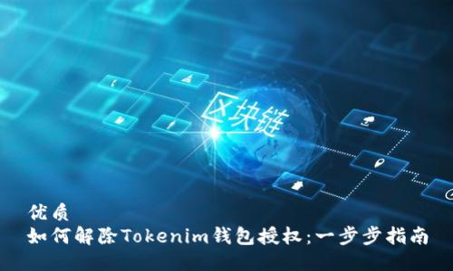 优质
如何解除Tokenim钱包授权：一步步指南