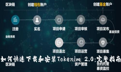 如何快速下载和安装Tokenim 2.0：完整指南