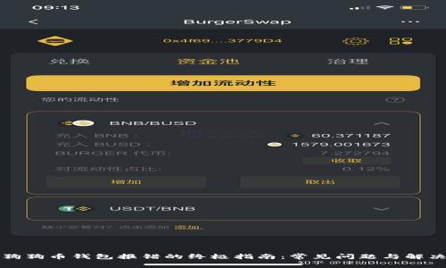 解决狗狗币钱包报错的终极指南：常见问题与解决方案