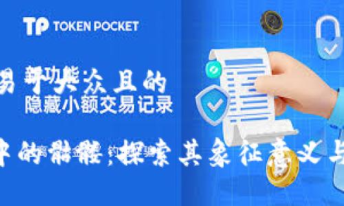 标记
思考一个易于大众且的

Tokenim中的骷髅：探索其象征意义与市场影响