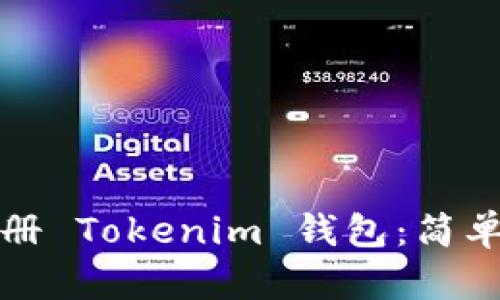 如何分享注册 Tokenim 钱包：简单易懂的指南