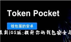 TokenIM最新iOS版：提升你的钱包安全与管理体验