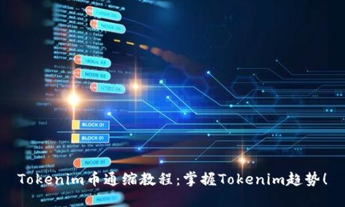 Tokenim币通缩教程：掌握Tokenim趋势！