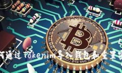 如何通过Tokenim导入钱包和重置密码