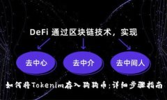 如何将Tokenim存入狗狗币：详细步骤指南