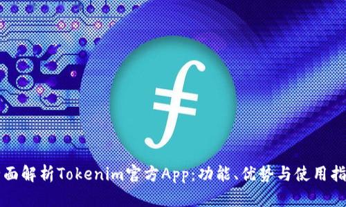 全面解析Tokenim官方App：功能、优势与使用指南