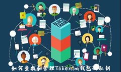 如何查找和管理Tokenim钱包的私钥