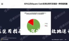 Tokenim国际版使用指南：如何安全有效地进行数字