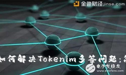 ### 如何解决Tokenim多签问题：简明指南