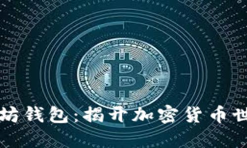 马斯克的以太坊钱包：揭开加密货币世界的神秘面纱