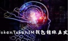 如何解决TokenTokenIM钱包转