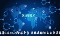   深入解读TokenIM智能合约：迎接区块链未来的关