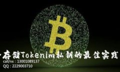 安全存储Tokenim私钥的最佳