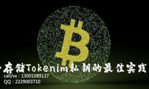 安全存储Tokenim私钥的最佳实践指南