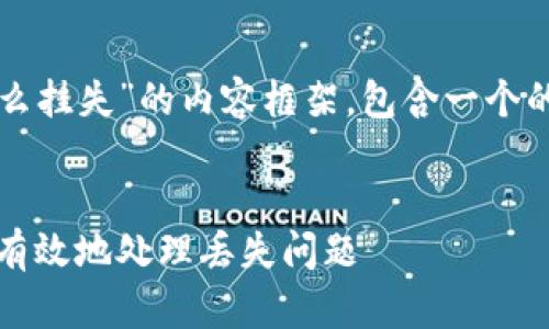 这里是一个关于“tokenim怎么挂失”的内容框架，包含一个的、相关关键词，以及内容大纲。

### 
tokenim挂失攻略：如何安全有效地处理丢失问题