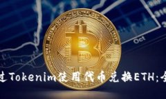 如何通过Tokenim使用代币兑换ETH：全面指南