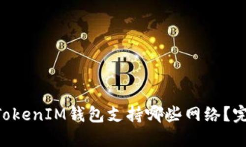 TokenTokenIM钱包支持哪些网络？完整指南