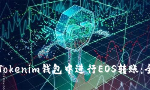 如何在Tokenim钱包中进行EOS转账：全面指南