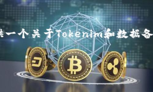 关于“tokenim备份在什么地方”的问题，这里提供一个关于Tokenim和数据备份的详细解答，以及相关的主题大纲和问答部分。


Tokenim备份位置详解：确保你的数字资产安全