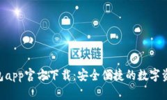 Tokenim钱包app官方下载：安全便捷的数字资产管理