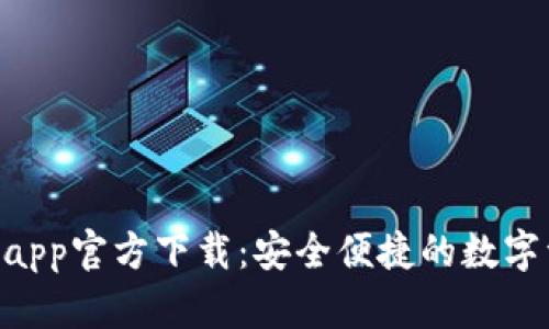 Tokenim钱包app官方下载：安全便捷的数字资产管理工具