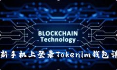 如何在新手机上登录Tokenim钱包详细指南