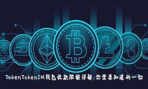 TokenTokenIM钱包收款限额详解：你需要知道的一切