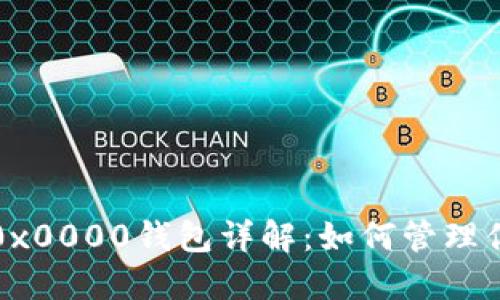 优质以太坊0x0000钱包详解：如何管理你的数字资产