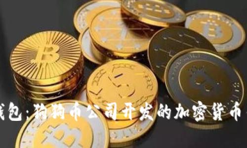 狗狗宝钱包：狗狗币公司开发的加密货币钱包详解