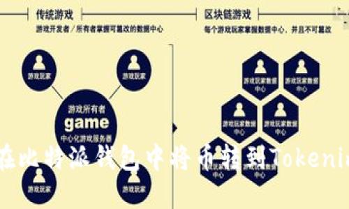 如何在比特派钱包中将币转到Tokenim平台