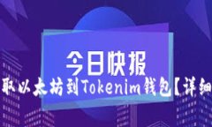 如何从火币网提取以太坊到Tokenim钱包？详细步骤