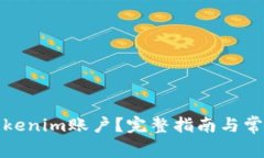 如何找回Tokenim账户？完整