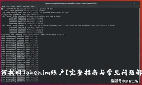 如何找回Tokenim账户？完整指南与常见问题解答