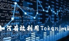 以太坊Tokenim：如何有效利用Tokenim进行加密资产管