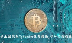 以太坊钱包Tokenim使用指南