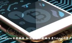 Tokenim交易指南：如何安全快捷地交易Tokenim资产