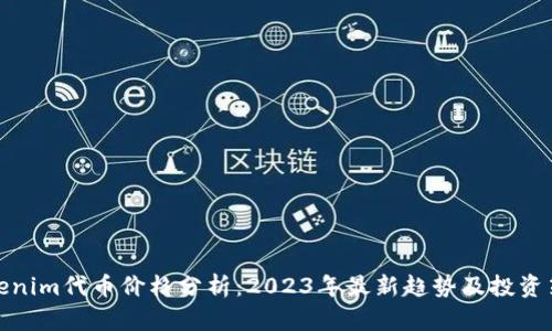 Tokenim代币价格分析：2023年最新趋势及投资策略