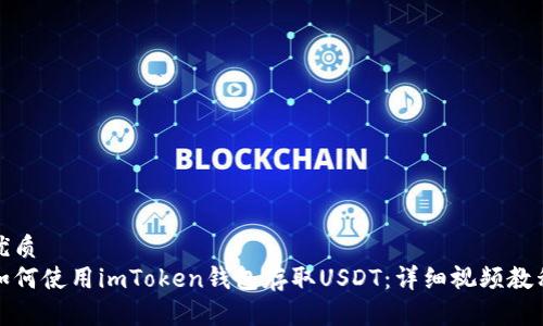 优质  
如何使用imToken钱包存取USDT：详细视频教程