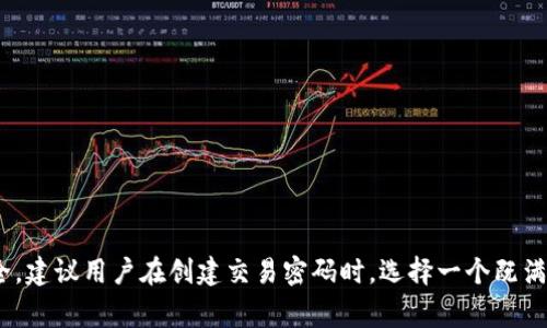 Tokenim的交易密码通常是6位数或8位数，但具体的位数可能会根据平台的更新或用户设置有所不同。为了确保账户安全，建议用户在创建交易密码时，选择一个既满足规定位数的同时，也要具备一定复杂度的密码。如果您需要详细的信息，建议参考Tokenim的官方网站或相关用户手册。