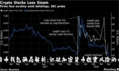 盐城比特币钱包骗局解析