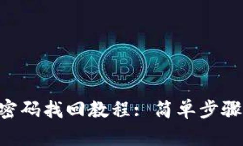 Tokenim登录密码找回教程: 简单步骤帮你重置密码