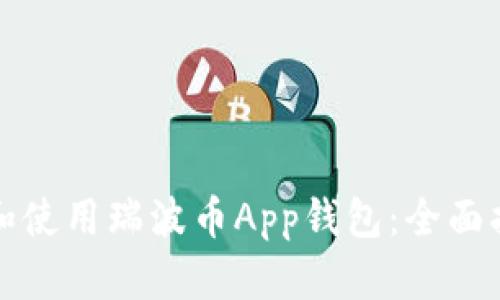 如何选择和使用瑞波币App钱包：全面指南与推荐