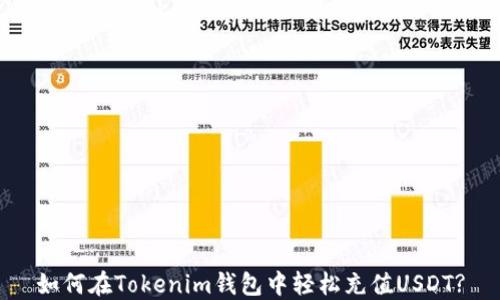 
如何在Tokenim钱包中轻松充值USDT?