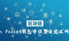 如何在Token Pocket钱包中设