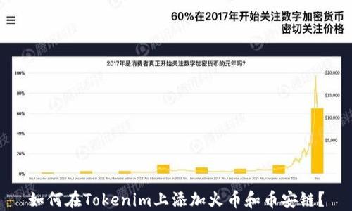 
如何在Tokenim上添加火币和币安链？