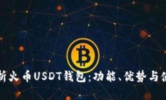 全面解析火币USDT钱包：功