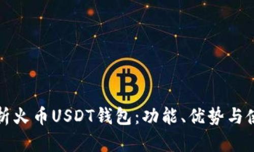 全面解析火币USDT钱包：功能、优势与使用指南