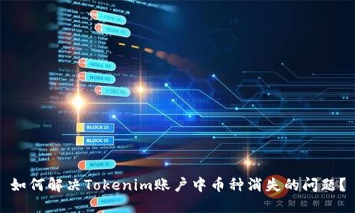 如何解决Tokenim账户中币种消失的问题？