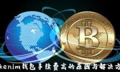 Tokenim钱包手续费高的原因与解决方案