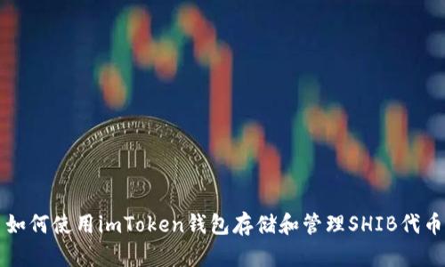 如何使用imToken钱包存储和管理SHIB代币